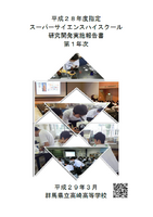 群馬県立高崎高等学校第Ⅲ期SSH事業研究開発実施報告書第1年次