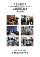 群馬県立高崎高等学校第Ⅲ期SSH事業研究開発実施報告書第2年次