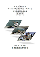 群馬県立高崎高等学校第Ⅲ期SSH事業研究開発実施報告書第3年次