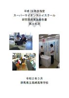 群馬県立高崎高等学校第Ⅲ期SSH事業研究開発実施報告書第4年次