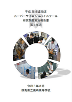 群馬県立高崎高等学校第Ⅲ期SSH事業研究開発実施報告書第5年次